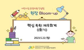  Bloom-up 1ȸ '..