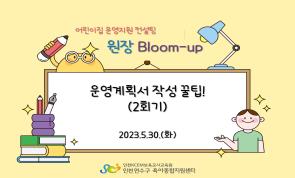  Bloom-up 2ȸ '..